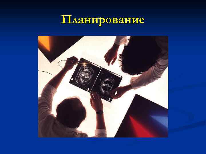 Планирование 