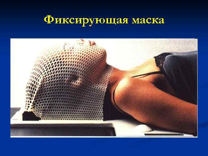 Фиксирующая маска 