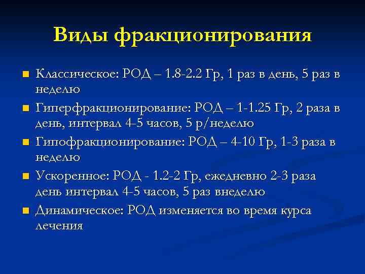 Виды фракционирования n n n Классическое: РОД – 1. 8 -2. 2 Гр, 1