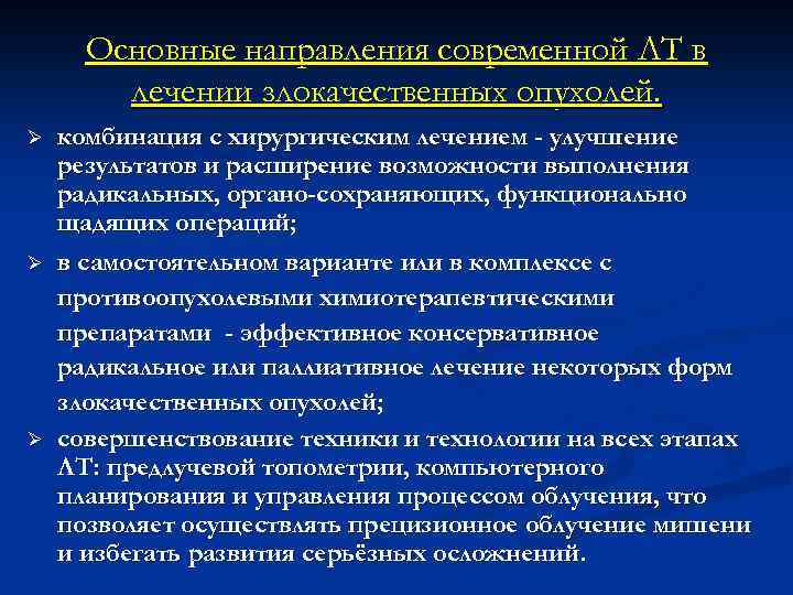Основные направления современной ЛТ в лечении злокачественных опухолей. Ø Ø Ø комбинация с хирургическим