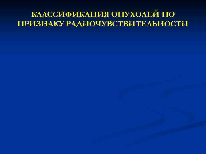 КЛАССИФИКАЦИЯ ОПУХОЛЕЙ ПО ПРИЗНАКУ РАДИОЧУВСТВИТЕЛЬНОСТИ 