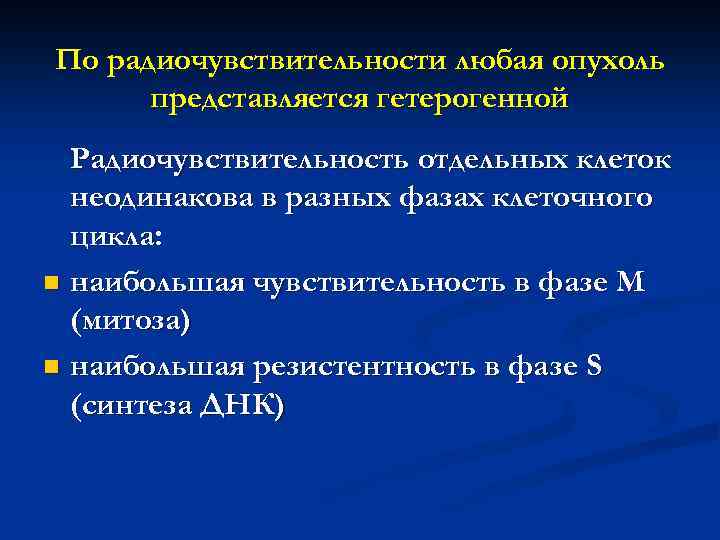По радиочувствительности любая опухоль представляется гетерогенной Радиочувствительность отдельных клеток неодинакова в разных фазах клеточного
