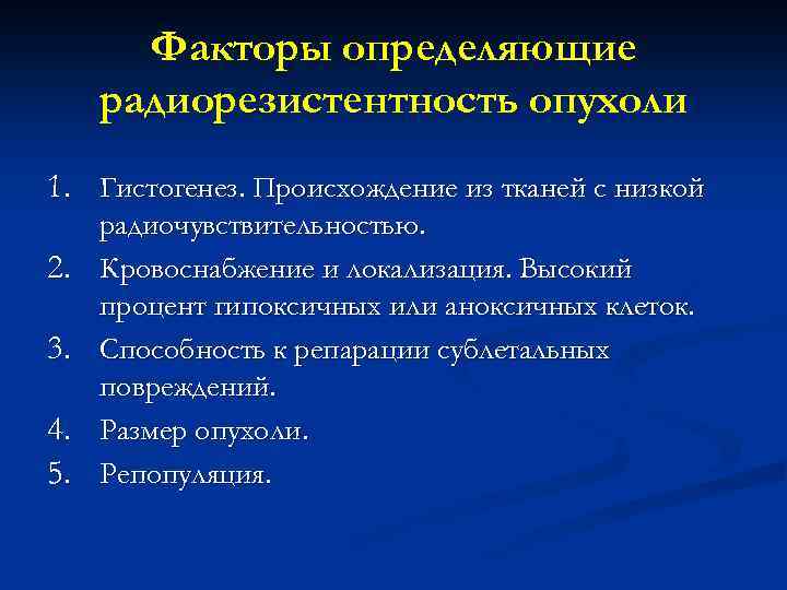 Факторы определяющие радиорезистентность опухоли 1. Гистогенез. Происхождение из тканей с низкой 2. 3. 4.