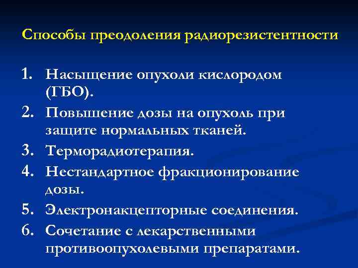 Способы преодоления радиорезистентности 1. Насыщение опухоли кислородом 2. 3. 4. 5. 6. (ГБО). Повышение