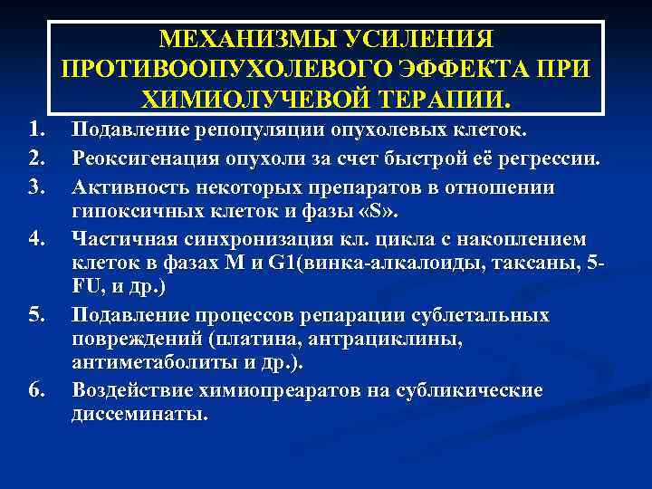 МЕХАНИЗМЫ УСИЛЕНИЯ ПРОТИВООПУХОЛЕВОГО ЭФФЕКТА ПРИ ХИМИОЛУЧЕВОЙ ТЕРАПИИ. 1. 2. 3. 4. 5. 6. Подавление
