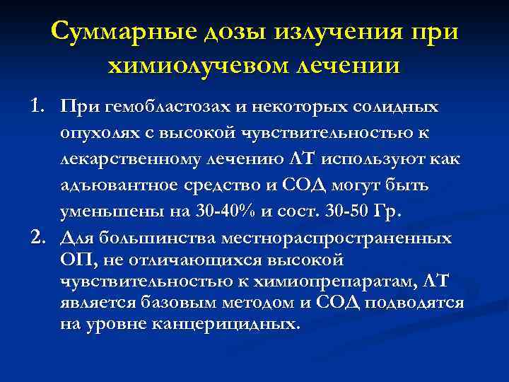 Суммарные дозы излучения при химиолучевом лечении 1. При гемобластозах и некоторых солидных опухолях с