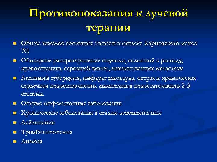 Противопоказания к лучевой терапии n n n n Общее тяжелое состояние пациента (индекс Карновского