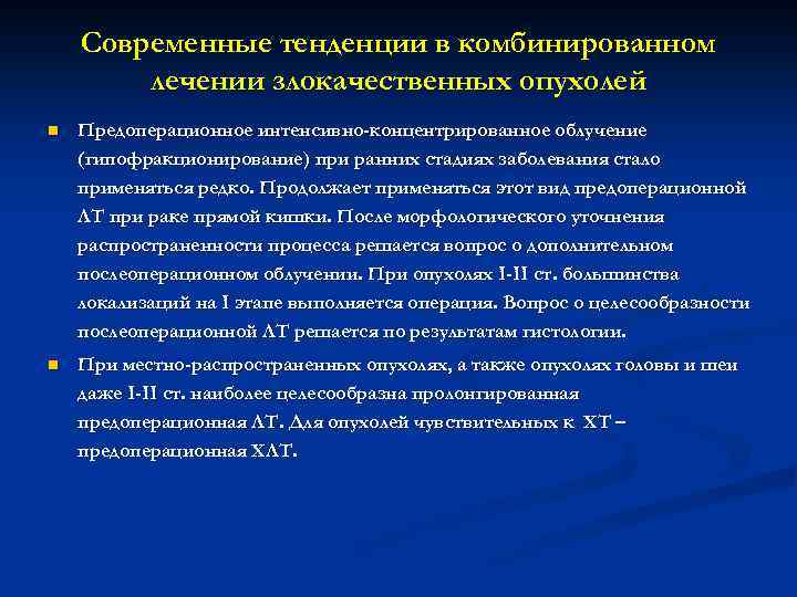 Современные тенденции в комбинированном лечении злокачественных опухолей n Предоперационное интенсивно-концентрированное облучение (гипофракционирование) при ранних