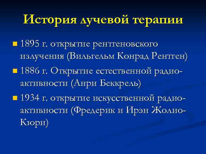 История лучевой терапии n 1895 г. открытие рентгеновского излучения (Вильгельм Конрад Рентген) n 1886