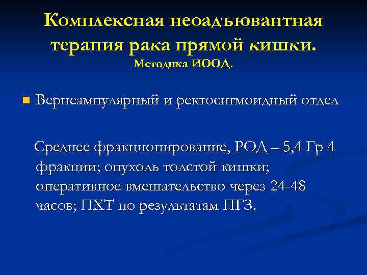 Комплексная неоадъювантная терапия рака прямой кишки. Методика ИООД. n Вернеампулярный и ректосигмоидный отдел Среднее