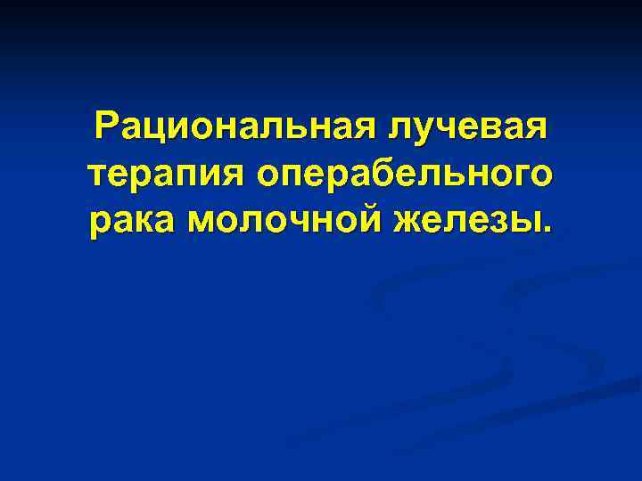 Рациональная лучевая терапия операбельного рака молочной железы. 