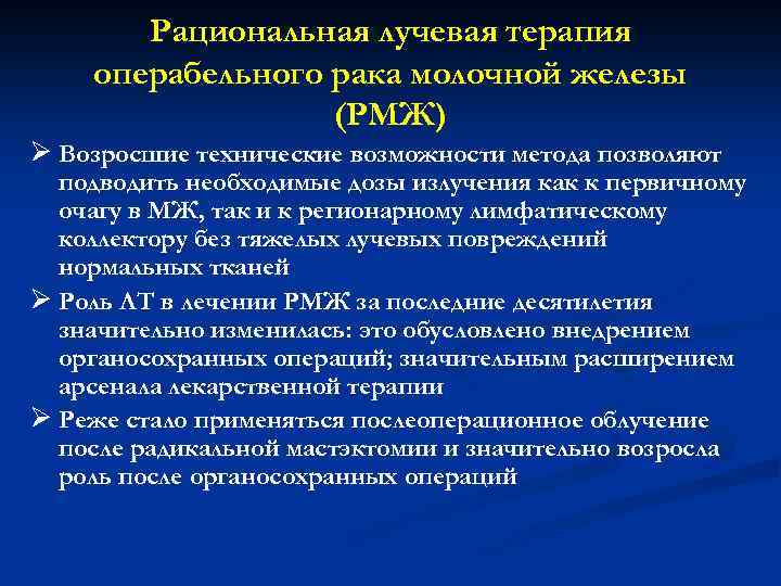 Рациональная лучевая терапия операбельного рака молочной железы (РМЖ) Ø Возросшие технические возможности метода позволяют