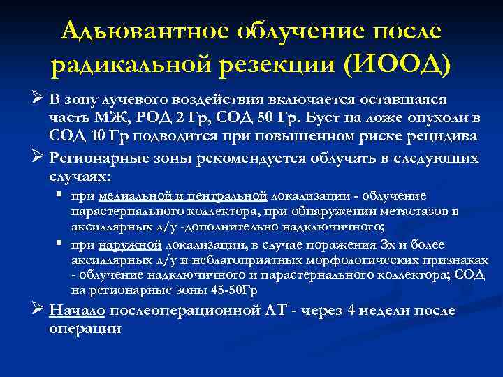 Адьювантное облучение после радикальной резекции (ИООД) Ø В зону лучевого воздействия включается оставшаяся часть