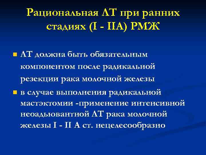 Рациональная ЛТ при ранних стадиях (I - IIА) РМЖ n n ЛТ должна быть