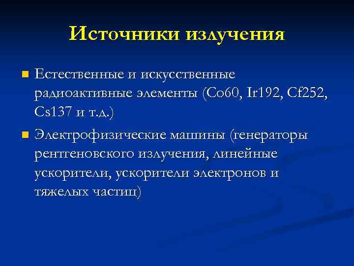 Источники излучения Естественные и искусственные радиоактивные элементы (Со 60, Ir 192, Сf 252, Cs