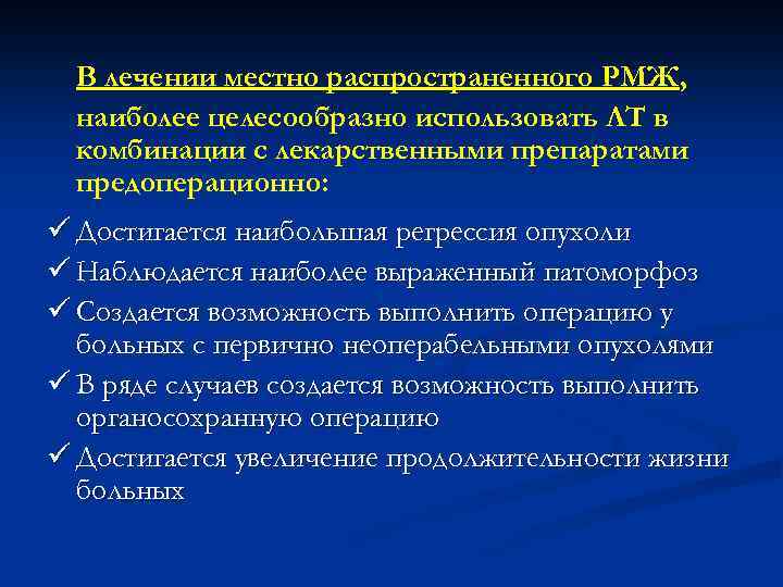 В лечении местно распространенного РМЖ, наиболее целесообразно использовать ЛТ в комбинации с лекарственными препаратами