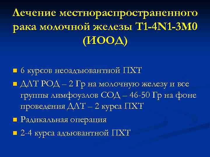 Лечение местнораспространенного рака молочной железы Т 1 -4 N 1 -3 М 0 (ИООД)