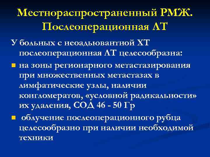 Местнораспространенный РМЖ. Послеоперационная ЛТ У больных с неоадьювантной XT послеоперационная ЛТ целесообразна: n на