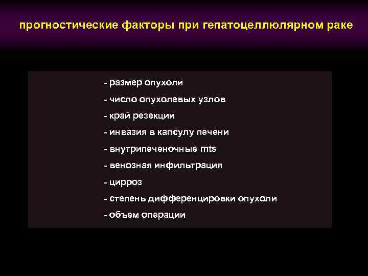 прогностические факторы при гепатоцеллюлярном раке - размер опухоли - число опухолевых узлов - край