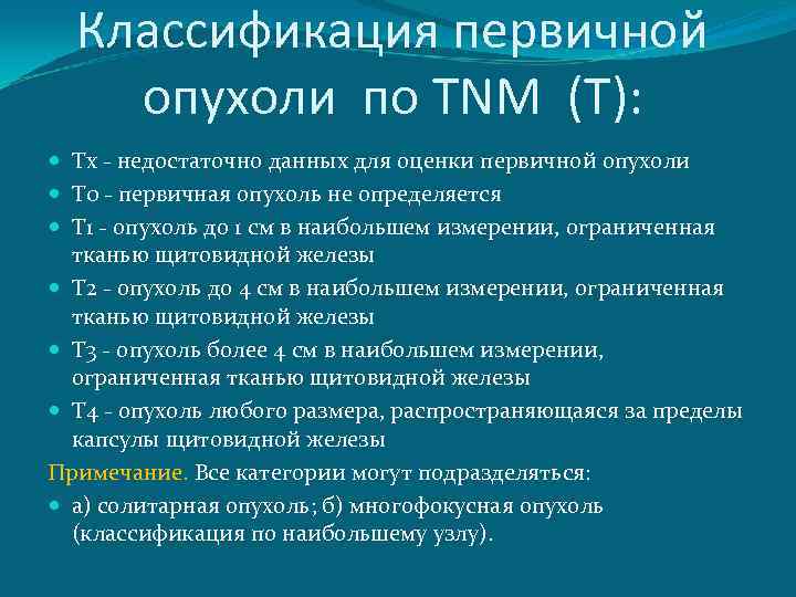 Классификация первичной опухоли по TNM (T): Tx - недостаточно данных для оценки первичной опухоли
