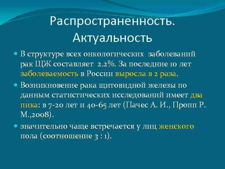 Распространенность. Актуальность В структуре всех онкологических заболеваний рак ЩЖ составляет 2. 2%. За последние
