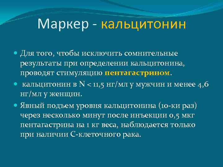 Маркер - кальцитонин Для того, чтобы исключить сомнительные результаты при определении кальцитонина, проводят стимуляцию