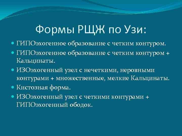 Формы РЩЖ по Узи: ГИПОэхогенное образование с четким контуром + Кальцинаты. ИЗОэхогенный узел с