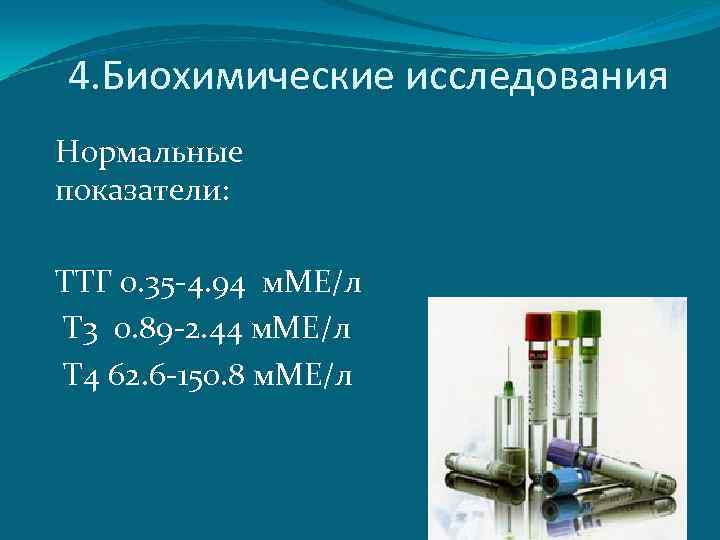 4. Биохимические исследования Нормальные показатели: ТТГ 0. 35 -4. 94 м. МЕ/л Т 3