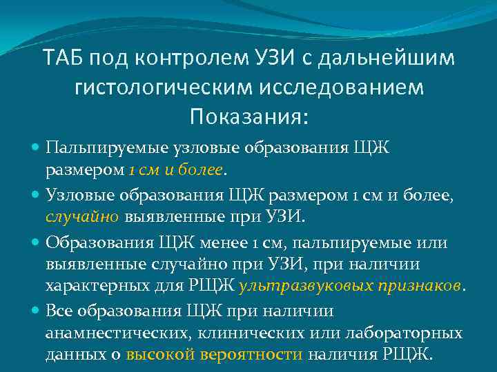 ТАБ под контролем УЗИ с дальнейшим гистологическим исследованием Показания: Пальпируемые узловые образования ЩЖ размером