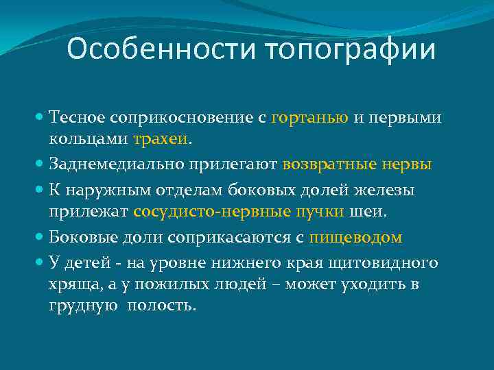 Особенности топографии Тесное соприкосновение с гортанью и первыми кольцами трахеи. Заднемедиально прилегают возвратные нервы