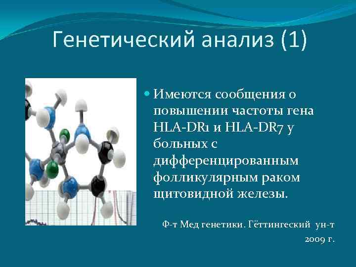 Генетический анализ (1) Имеются сообщения о повышении частоты гена HLA-DR 1 и HLA-DR 7
