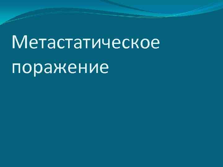 Метастатическое поражение 