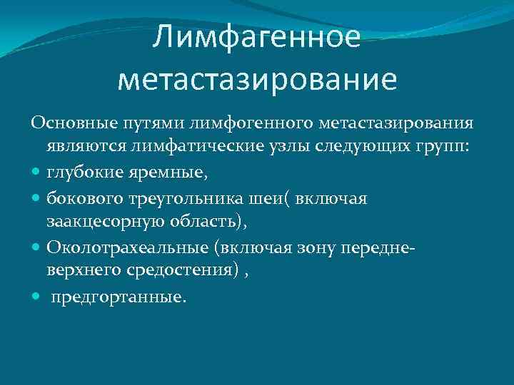 Лимфагенное метастазирование Основные путями лимфогенного метастазирования являются лимфатические узлы следующих групп: глубокие яремные, бокового