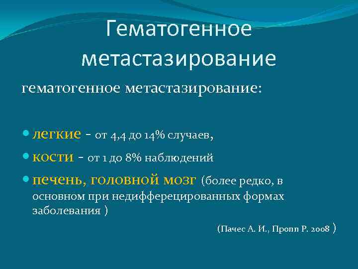Гематогенное метастазирование гематогенное метастазирование: легкие - от 4, 4 до 14% случаев, кости -