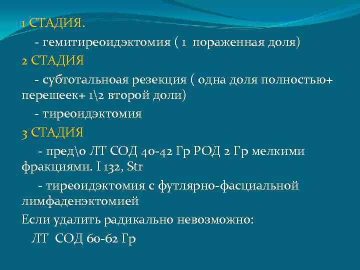 1 СТАДИЯ. - гемитиреоидэктомия ( 1 пораженная доля) 2 СТАДИЯ - субтотальноая резекция (