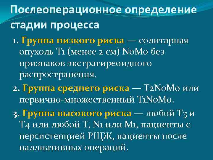 Послеоперационное определение стадии процесса 1. Группа низкого риска — солитарная опухоль Т 1 (менее