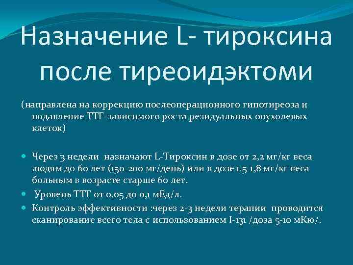 Назначение L- тироксина после тиреоидэктоми (направлена на коррекцию послеоперационного гипотиреоза и подавление ТТГ-зависимого роста
