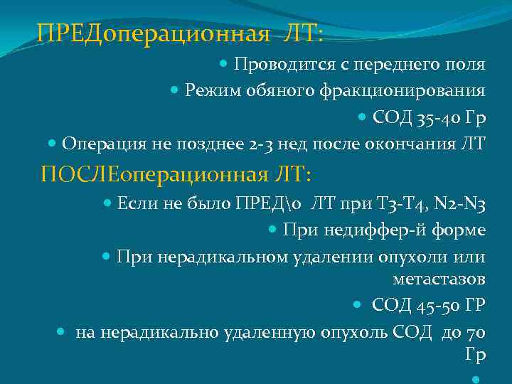 ПРЕДоперационная ЛТ: Проводится с переднего поля Режим обяного фракционирования СОД 35 -40 Гр Операция