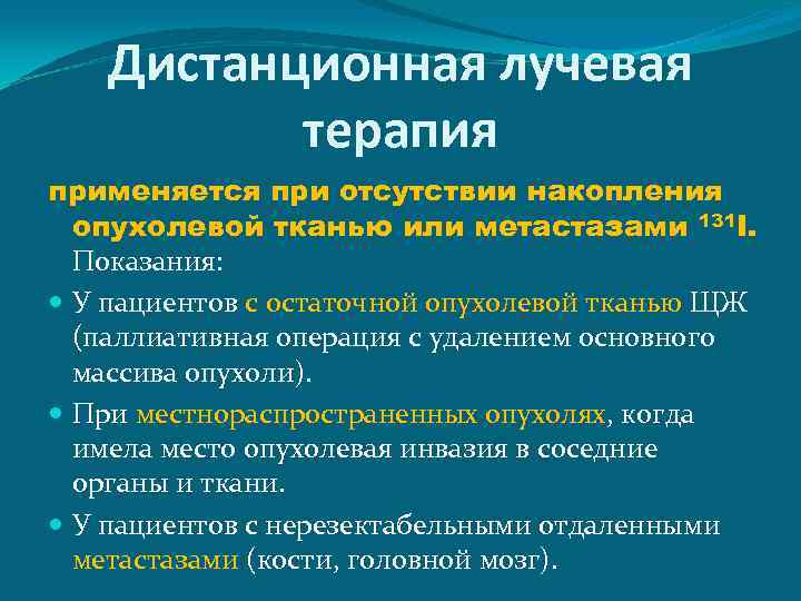 Показания и противопоказания к проведению лучевой терапии презентация