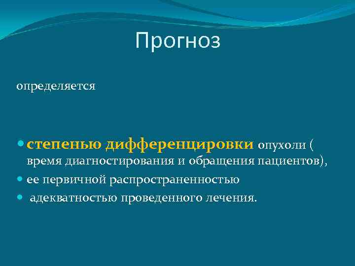 Прогноз определяется степенью дифференцировки опухоли ( время диагностирования и обращения пациентов), ее первичной распространенностью