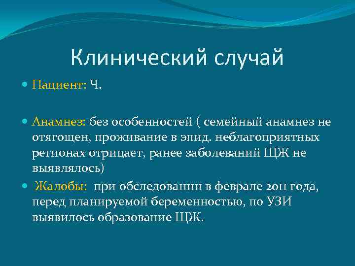 Клинический случай Пациент: Ч. Анамнез: без особенностей ( семейный анамнез не отягощен, проживание в