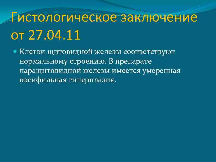 Гистологическое заключение от 27. 04. 11 Клетки щитовидной железы соответствуют нормальному строению. В препарате