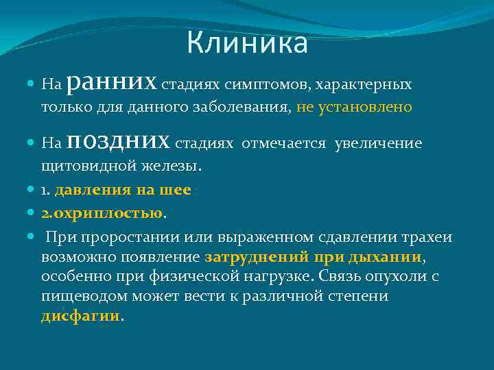 Клиника ранних На стадиях симптомов, характерных только для данного заболевания, не установлено поздних На