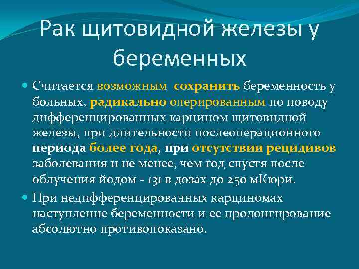 Рак щитовидной железы у беременных Считается возможным сохранить беременность у больных, радикально оперированным по