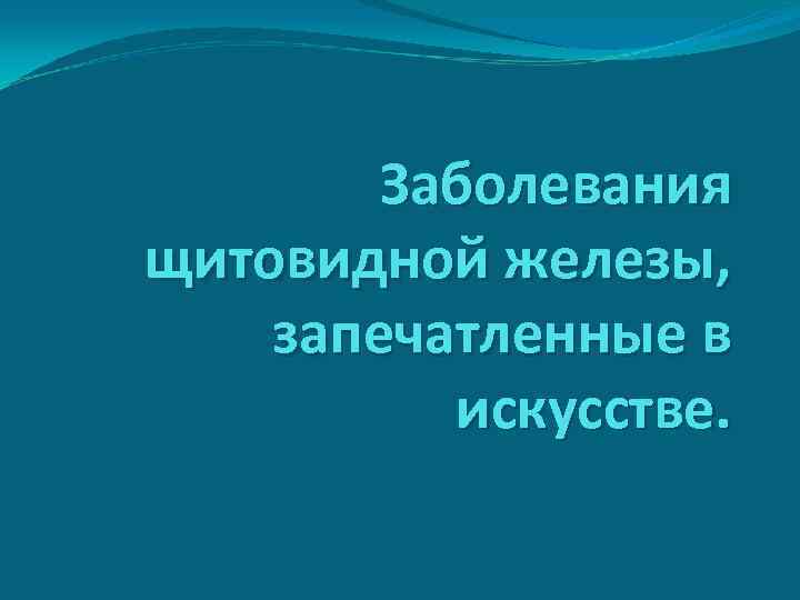 Заболевания щитовидной железы, запечатленные в искусстве. 