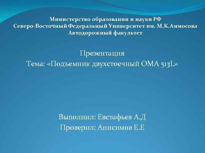 Министерство образовании и науки РФ Северо-Восточный Федеральный Университет им. М. К. Аммосова Автодорожный факультет