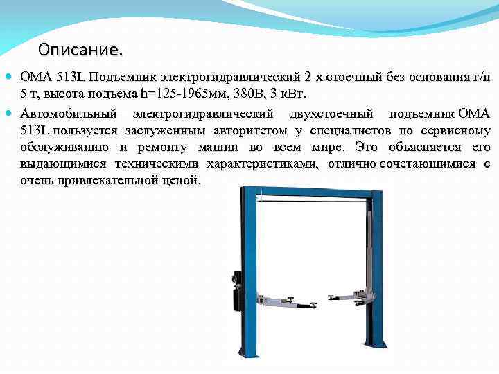 Описание. OMA 513 L Подъемник электрогидравлический 2 -х стоечный без основания г/п 5 т,