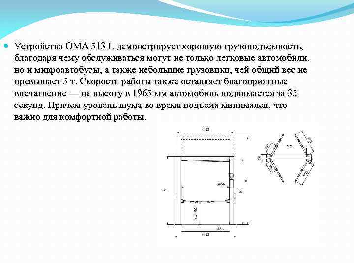  Устройство OMA 513 L демонстрирует хорошую грузоподъемность, благодаря чему обслуживаться могут не только