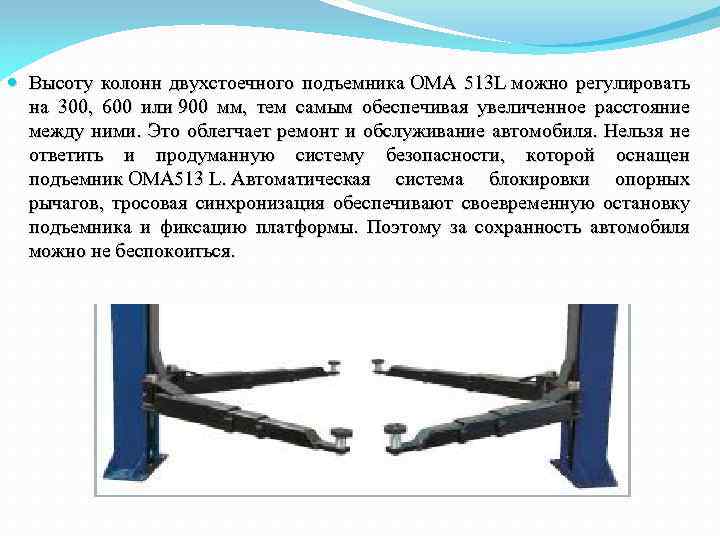  Высоту колонн двухстоечного подъемника OMA 513 L можно регулировать на 300, 600 или