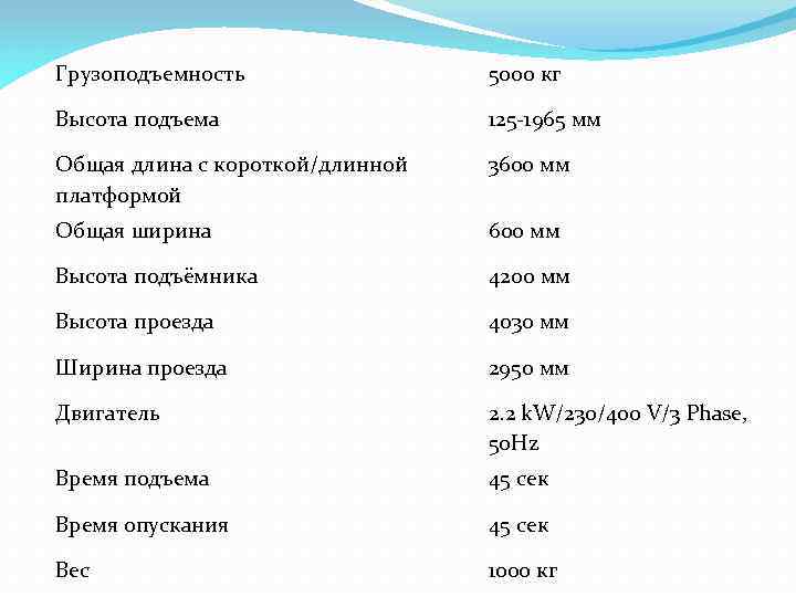 Грузоподъемность 5000 кг Высота подъема 125 -1965 мм Общая длина с короткой/длинной платформой 3600